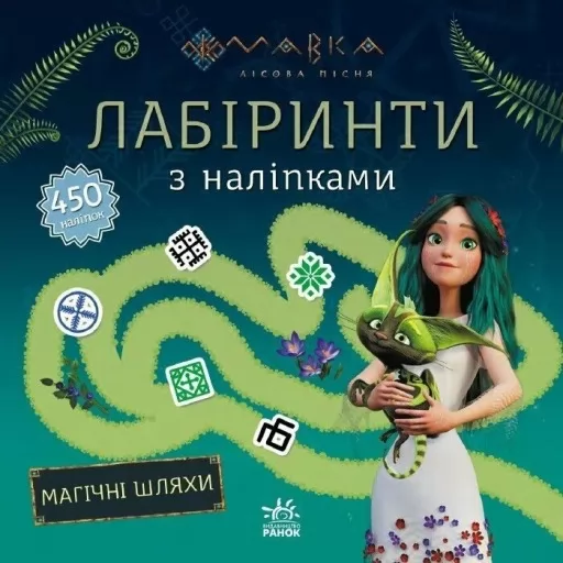 Мавка. Лабіринти з наліпками Магічні шляхи Мавка. Лабіринти з наліпками Магічні шляхи