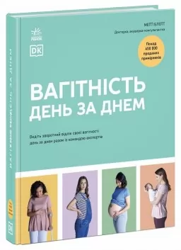 Практична психологія. Вагітність день за днем