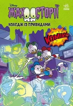 Жахосторії. Коледж із привидами + Тіні чорного лісу Жахосторії. Коледж із привидами + Тіні чорного лісу