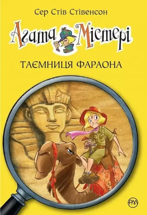 Агата Містері. Книга 1. Таємниця фараона Агата Містері. Книга 1. Таємниця фараона