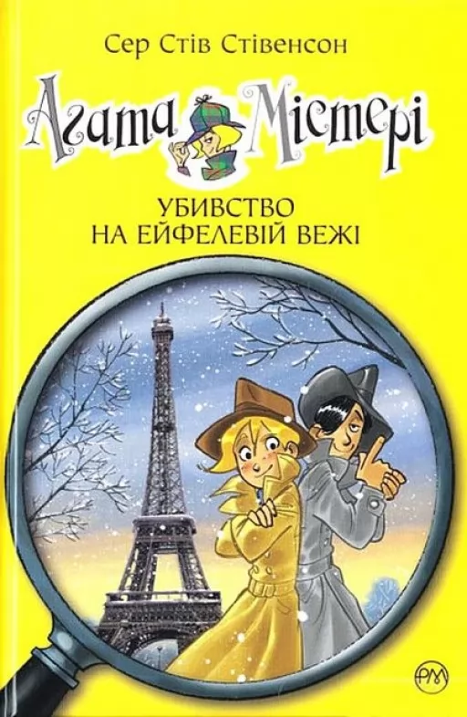 Агата Містері. Книга 5 Убивство на Ейфелевій вежі