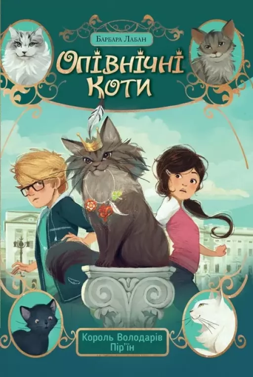 Опівнічні Коти. Книга 3 Король Володарів Пір’їн