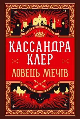 Ловець Мечів трилогія «Хроніки Кастеллану». Книжка 1 (суперобкладинка) Ловець Мечів трилогія «Хроніки Кастеллану». Книжка 1 (суперобкладинка)