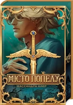 Місто Попелу гексалогія «Знаряддя Смерті». Книжка 2 (суперобкладинка) Місто Попелу гексалогія «Знаряддя Смерті». Книжка 2 (суперобкладинка)