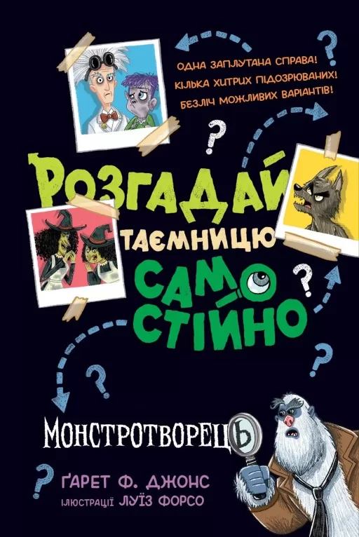 Розгадай таємницю самостійно. Книжка 1 Монстротворець Розгадай таємницю самостійно. Книжка 1 Монстротворець