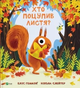 Хто поцупив листя? Хто поцупив листя?