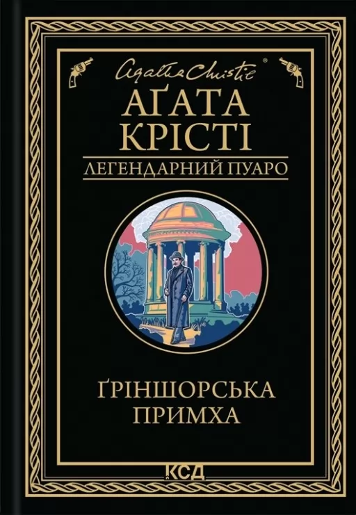 Ґріншорська примха Ґріншорська примха