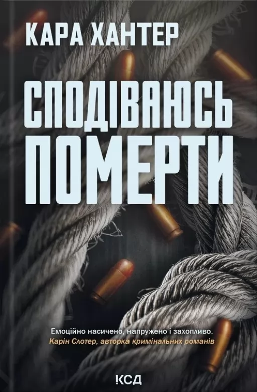 Сподіваюсь померти. Книга 6 Сподіваюсь померти. Книга 6