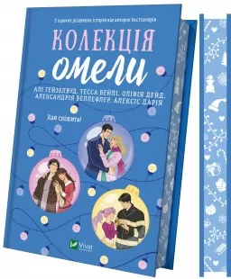 Колекція омели Колекція омели