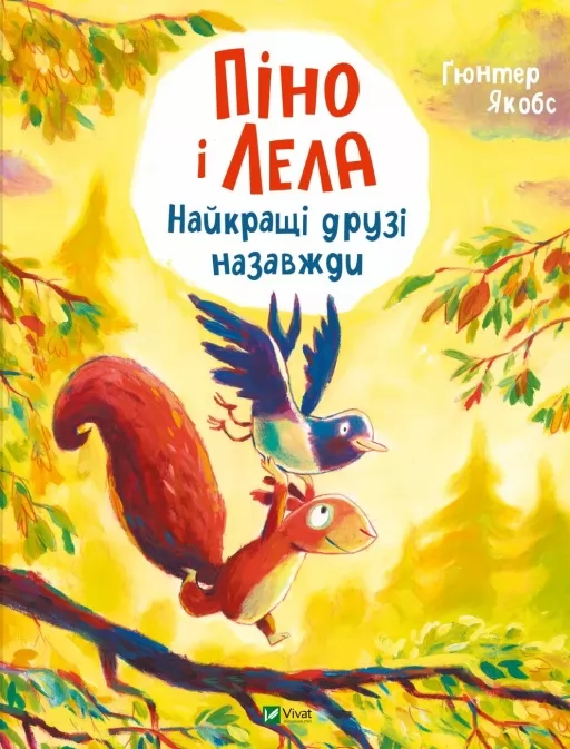 Піно і Лела. Найкращі друзі назавжди Піно і Лела. Найкращі друзі назавжди
