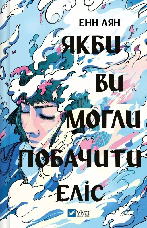 Якби ви могли побачити Еліс