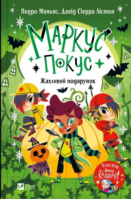Жахливий подарунок (Маркус Покус #2)