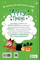 Жахливий подарунок (Маркус Покус #2)