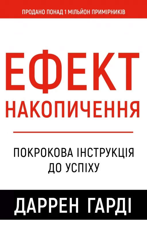 Ефект накопичення. Покрокова інструкція до успіху Ефект накопичення. Покрокова інструкція до успіху
