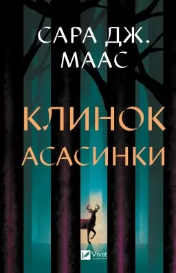 Клинок асасинки (Трон зі скла #0)