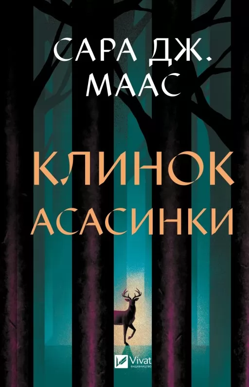 Клинок асасинки (Трон зі скла #0)