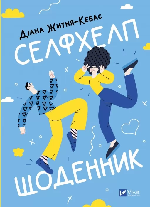 Селфхелп-щоденник