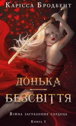 Війна загублених сердець. Книга 1: Донька безсвіття Війна загублених сердець. Книга 1: Донька безсвіття