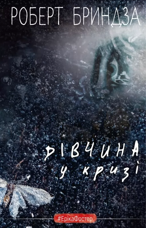 Дівчина у кризі Дівчина у кризі