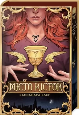 Місто Кісток (суперобкладинка) Місто Кісток (суперобкладинка)