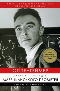 Оппенгеймер. Тріумф і трагедія Американського Прометея Оппенгеймер. Тріумф і трагедія Американського Прометея
