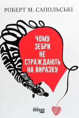 Чому зебри не страждають на виразку Чому зебри не страждають на виразку