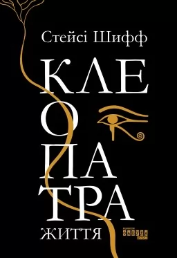 Клеопатра. Життя