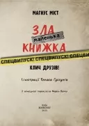 Маленька зла книжка. Клич друзів! СПЕЦВИПУСК