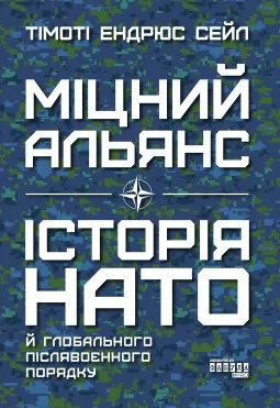 Міцний альянс. Історія НАТО й глобального післявоєнного порядку Міцний альянс. Історія НАТО й глобального післявоєнного порядку