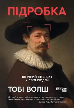 Підробка. Штучний інтелект у світі людей Підробка. Штучний інтелект у світі людей