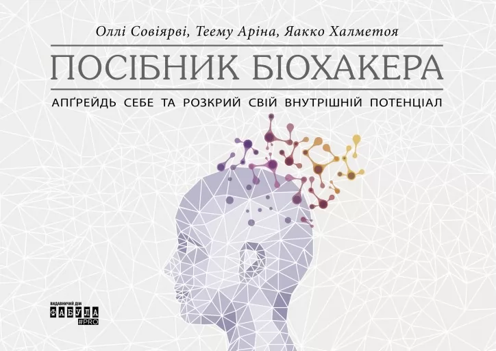 Посібник біохакера