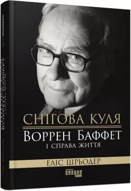 Снігова куля: Воррен Баффет і справа життя Снігова куля: Воррен Баффет і справа життя