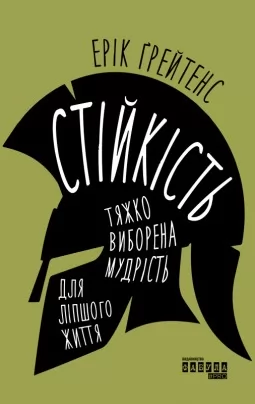 Стійкість: тяжко виборена мудрість для ліпшого життя