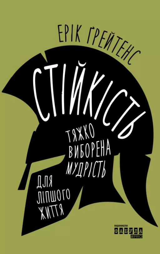 Стійкість: тяжко виборена мудрість для ліпшого життя Стійкість: тяжко виборена мудрість для ліпшого життя