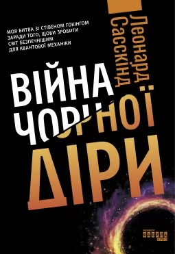 Війна чорної діри Війна чорної діри