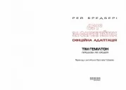 451° за Фаренгейтом. Графічний роман 451° за Фаренгейтом. Графічний роман