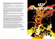 451° за Фаренгейтом. Графічний роман 451° за Фаренгейтом. Графічний роман