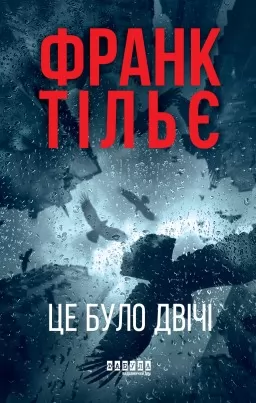 Калеб Траскман. Це було двічі. Книга 2