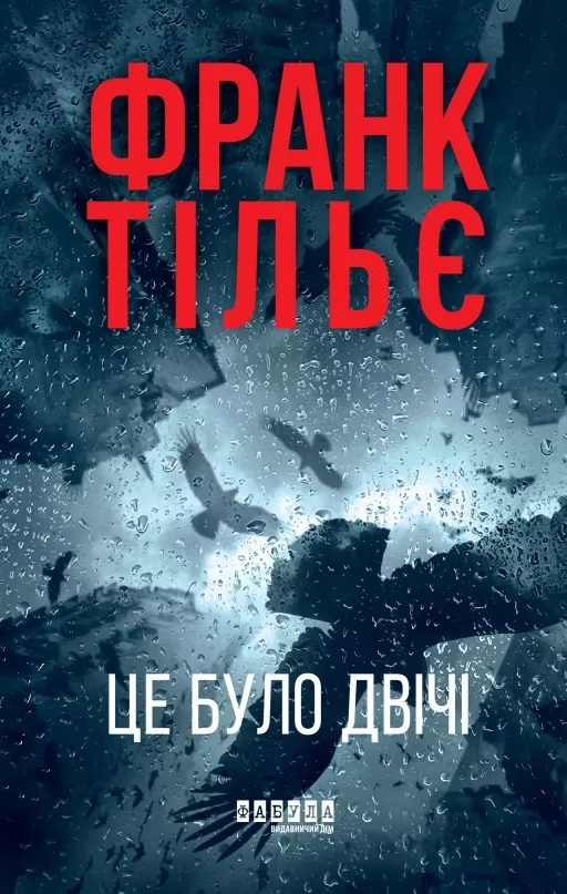 Калеб Траскман. Це було двічі. Книга 2 Калеб Траскман. Це було двічі. Книга 2