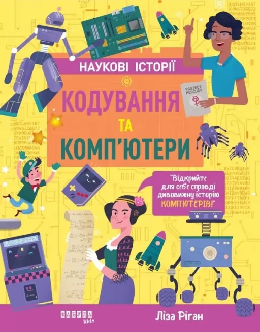 Кодування та комп’ютери