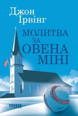 Молитва за Овена Міні