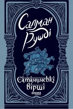 Сатанинські вірші