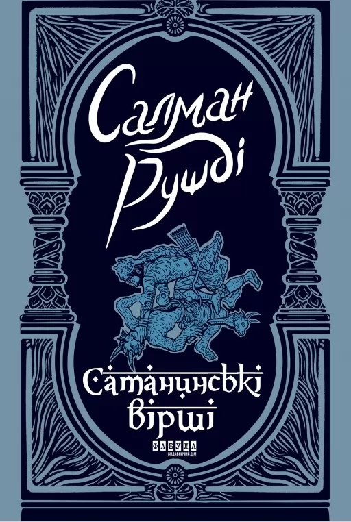 Сатанинські вірші
