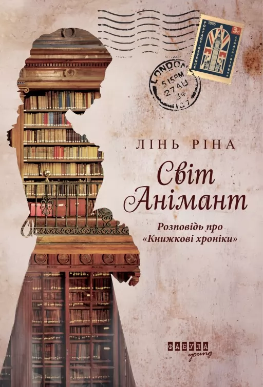 Світ Анімант. Розповідь про «Книжкові хроніки» Світ Анімант. Розповідь про «Книжкові хроніки»