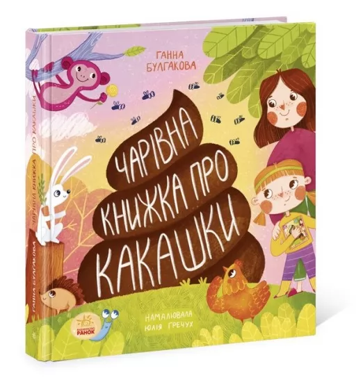 Чарівна книжка про какашки