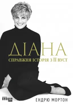 Діана. Справжня історія з її вуст