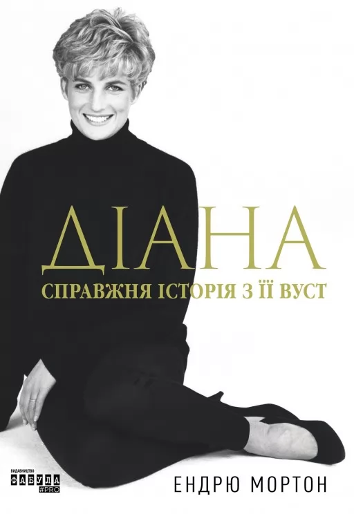 Діана. Справжня історія з її вуст