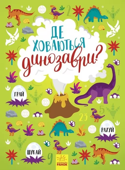 Де ховаються динозаври? Вімельбух Де ховаються динозаври? Вімельбух