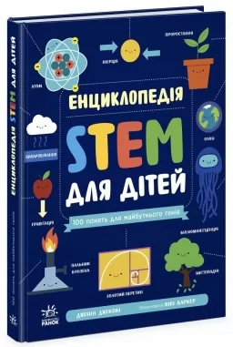 Енциклопедія STEM для дітей: 100 понять майбутнього генія Енциклопедія STEM для дітей: 100 понять майбутнього генія