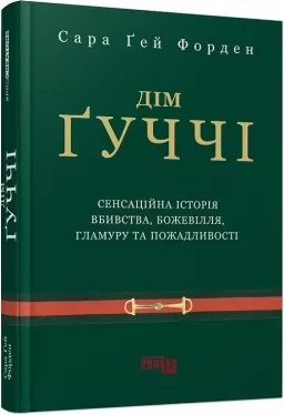 Дім Ґуччі. Сара Ґей Форден
